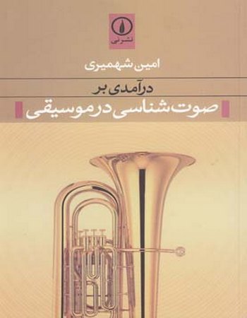 درآمدی بر صوت‌شناسی در موسیقی